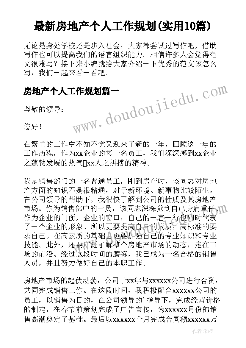 最新房地产个人工作规划(实用10篇)