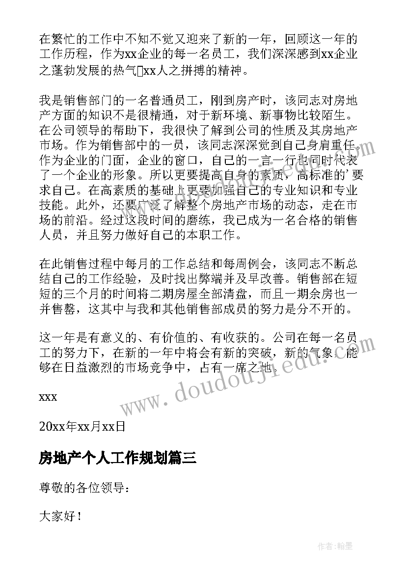 最新房地产个人工作规划(实用10篇)