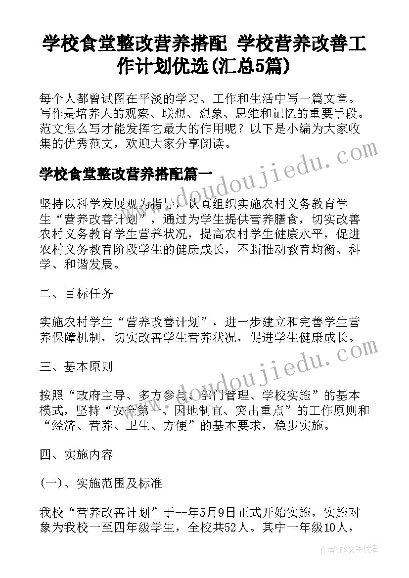 学校食堂整改营养搭配 学校营养改善工作计划优选(汇总5篇)