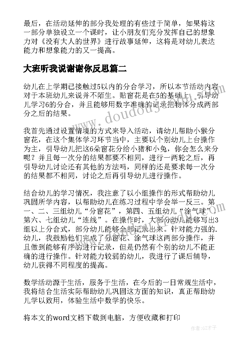 大班听我说谢谢你反思 大班教学反思(精选6篇)