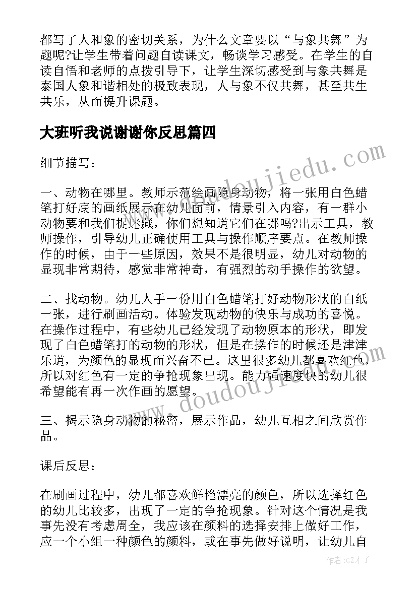 大班听我说谢谢你反思 大班教学反思(精选6篇)