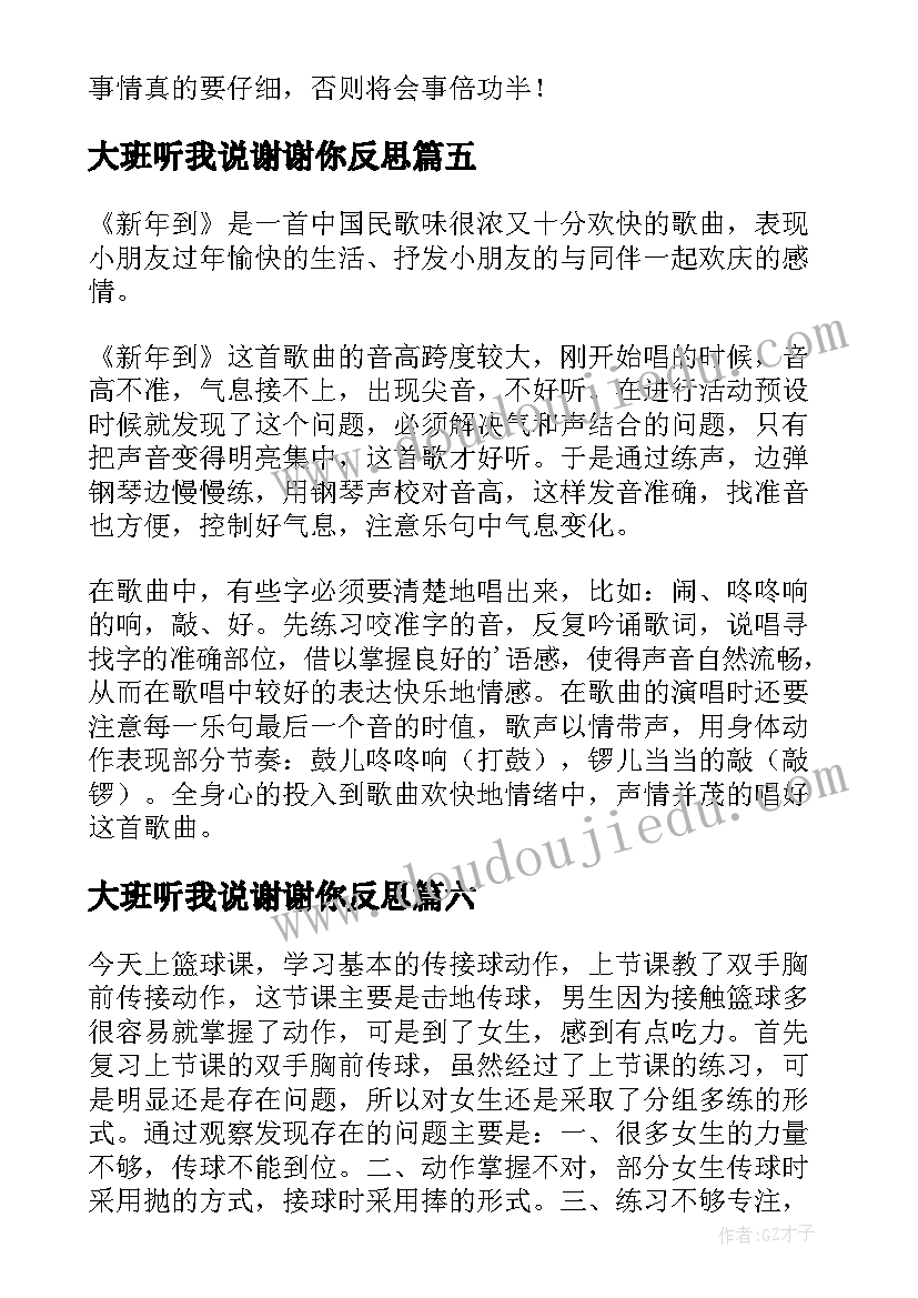 大班听我说谢谢你反思 大班教学反思(精选6篇)