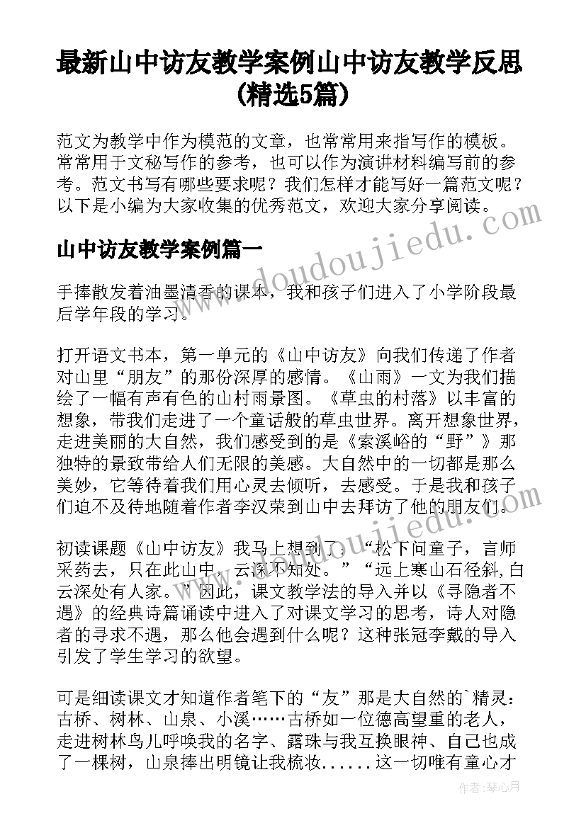 最新山中访友教学案例 山中访友教学反思(精选5篇)