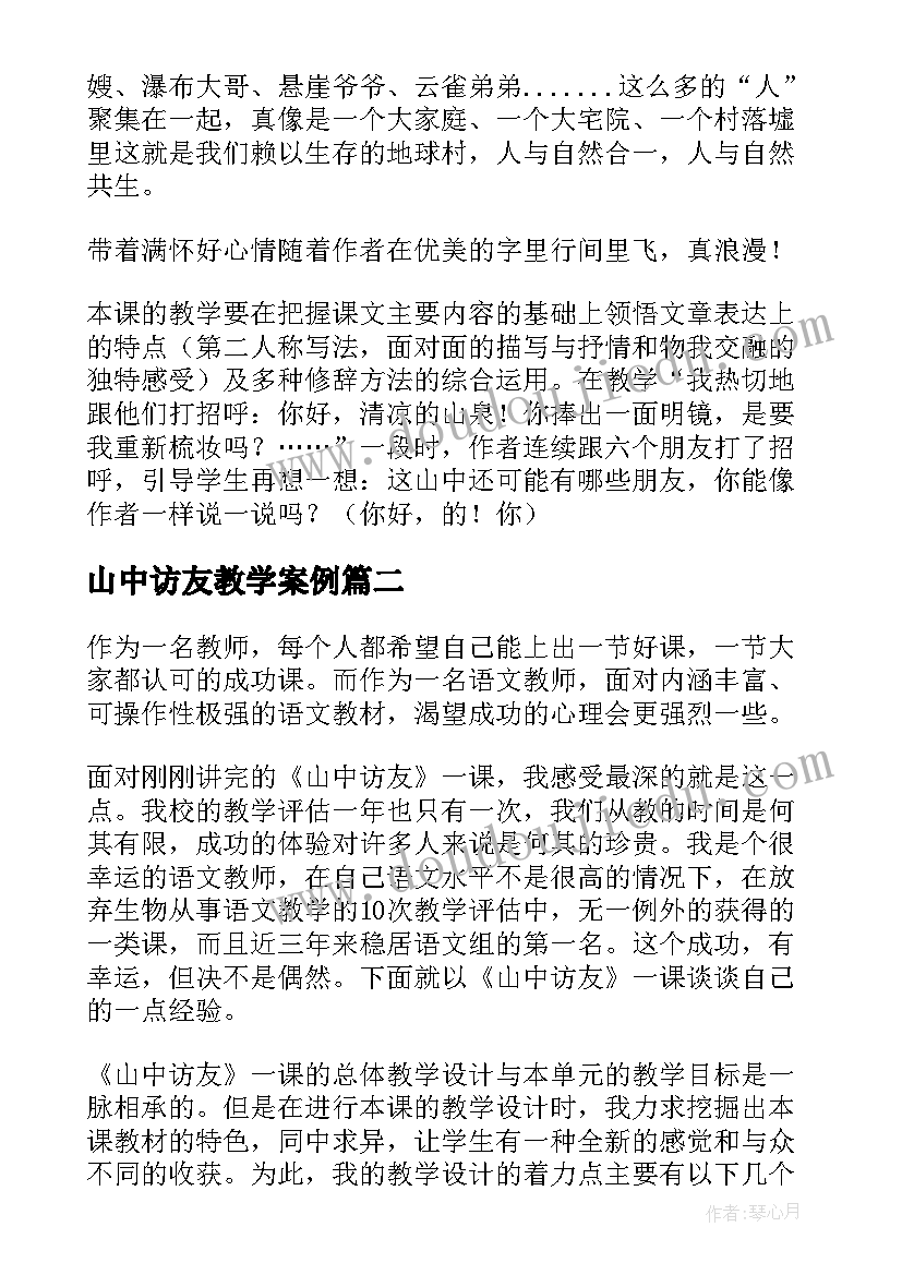 最新山中访友教学案例 山中访友教学反思(精选5篇)