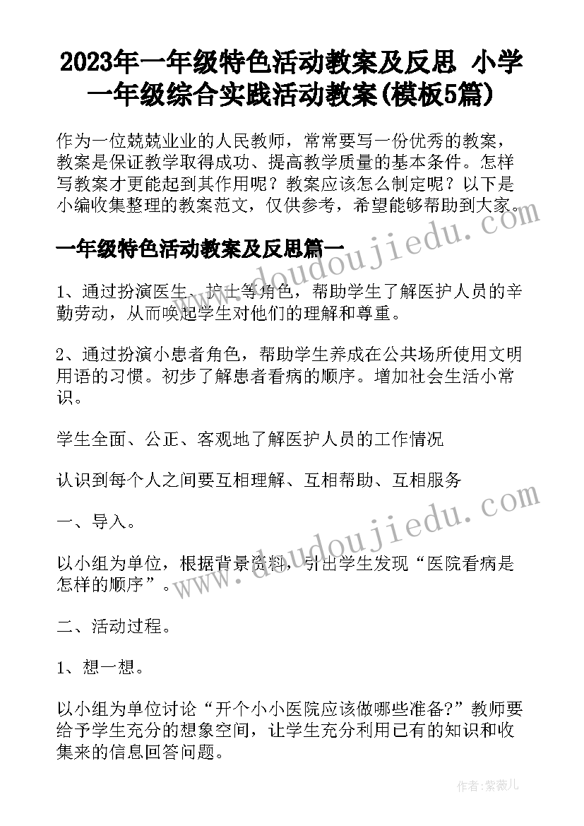 2023年一年级特色活动教案及反思 小学一年级综合实践活动教案(模板5篇)