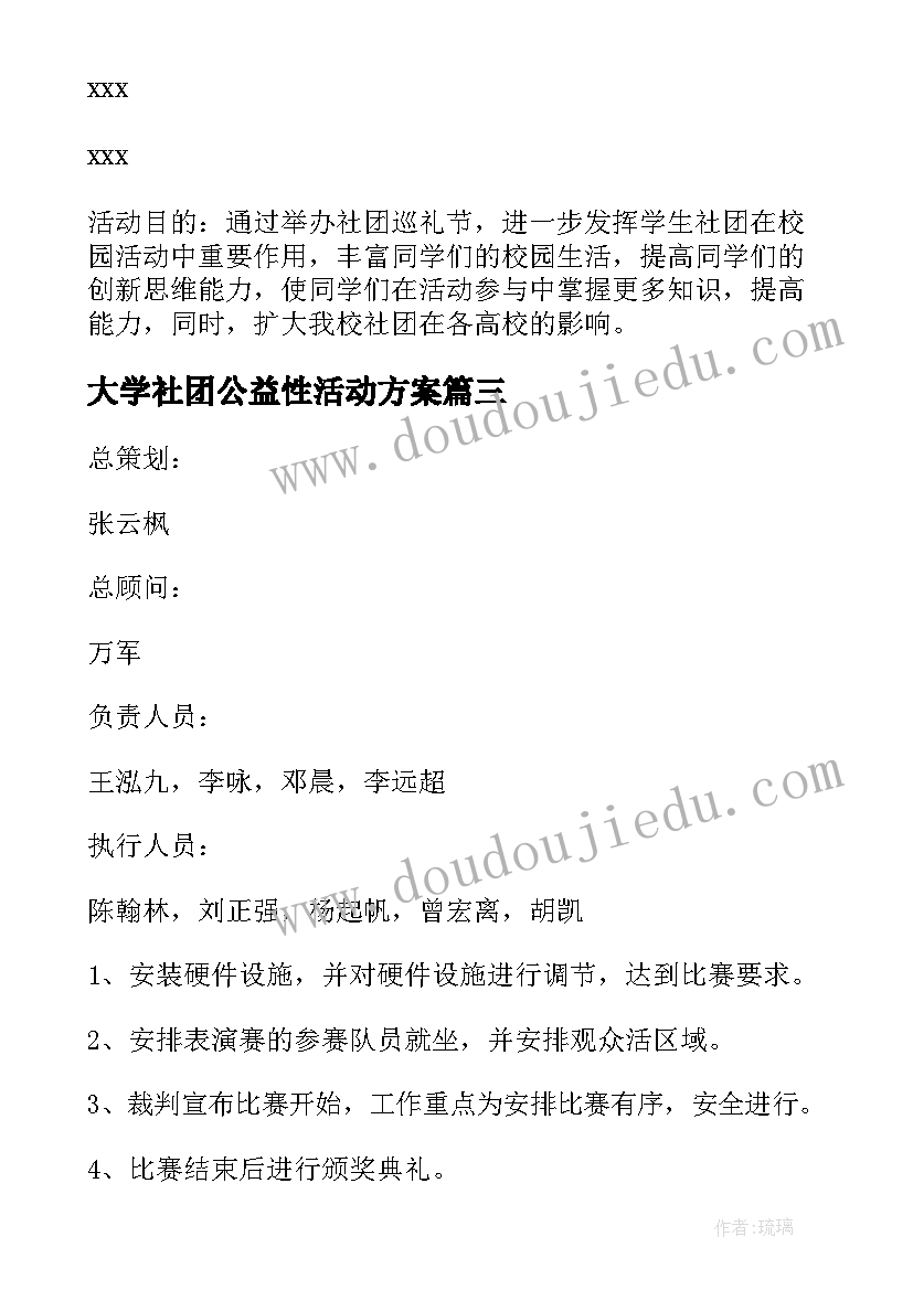 大学社团公益性活动方案 大学社团活动方案(模板9篇)