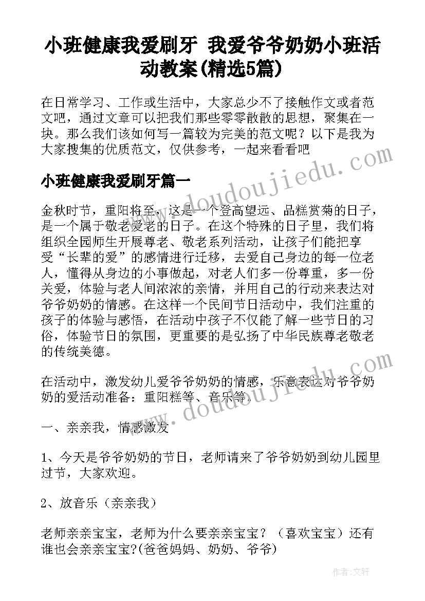 小班健康我爱刷牙 我爱爷爷奶奶小班活动教案(精选5篇)