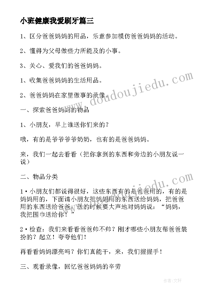 小班健康我爱刷牙 我爱爷爷奶奶小班活动教案(精选5篇)