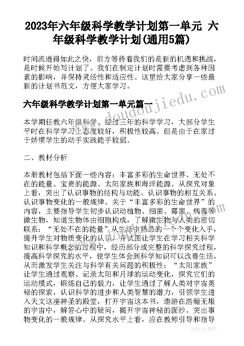 2023年六年级科学教学计划第一单元 六年级科学教学计划(通用5篇)