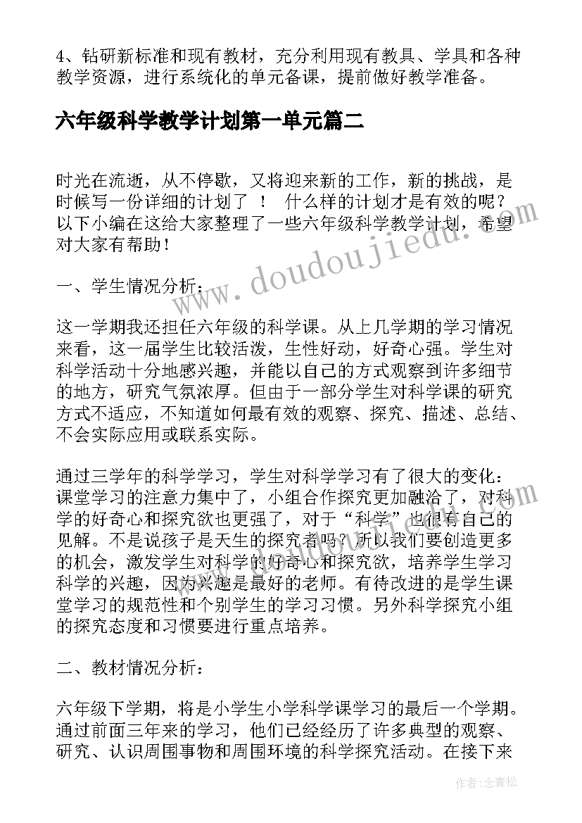 2023年六年级科学教学计划第一单元 六年级科学教学计划(通用5篇)