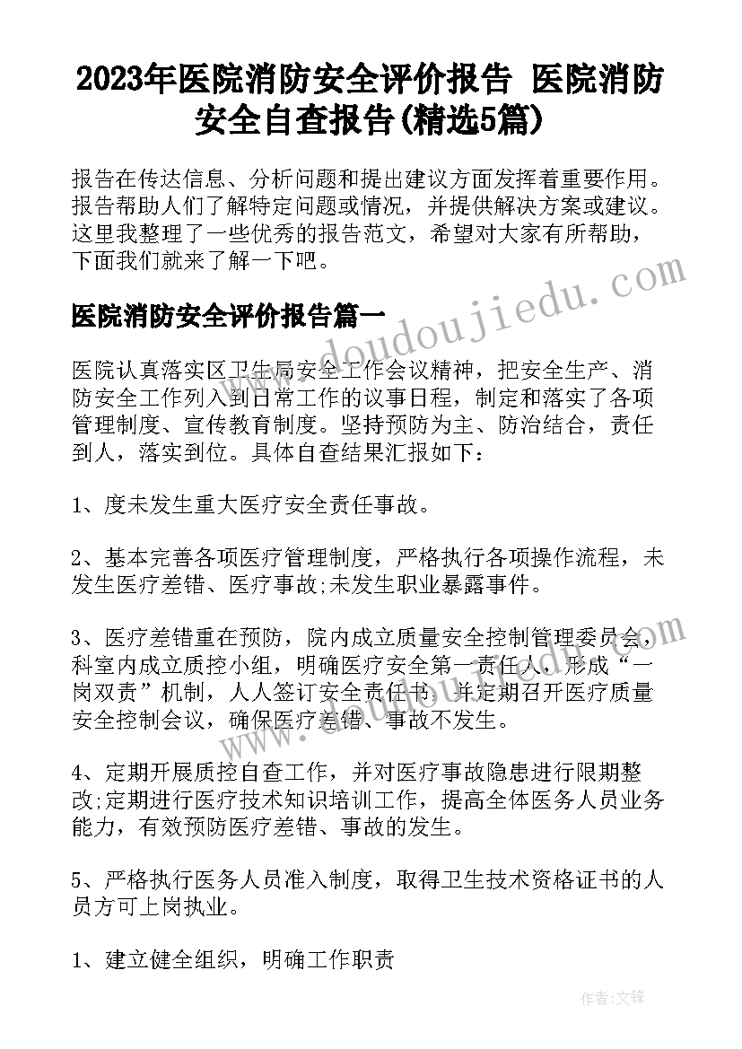 2023年医院消防安全评价报告 医院消防安全自查报告(精选5篇)