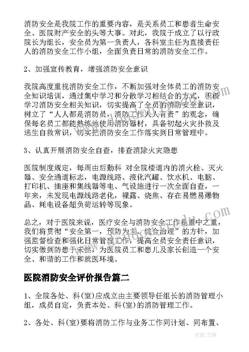 2023年医院消防安全评价报告 医院消防安全自查报告(精选5篇)