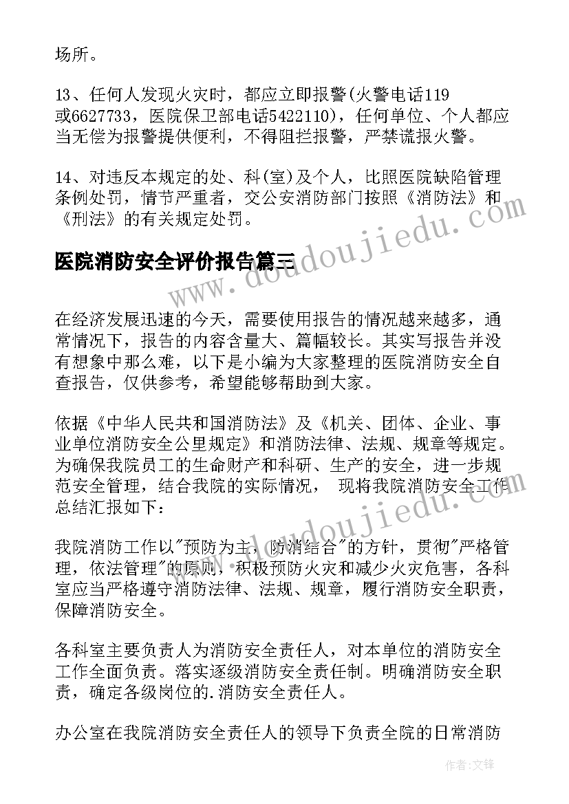 2023年医院消防安全评价报告 医院消防安全自查报告(精选5篇)