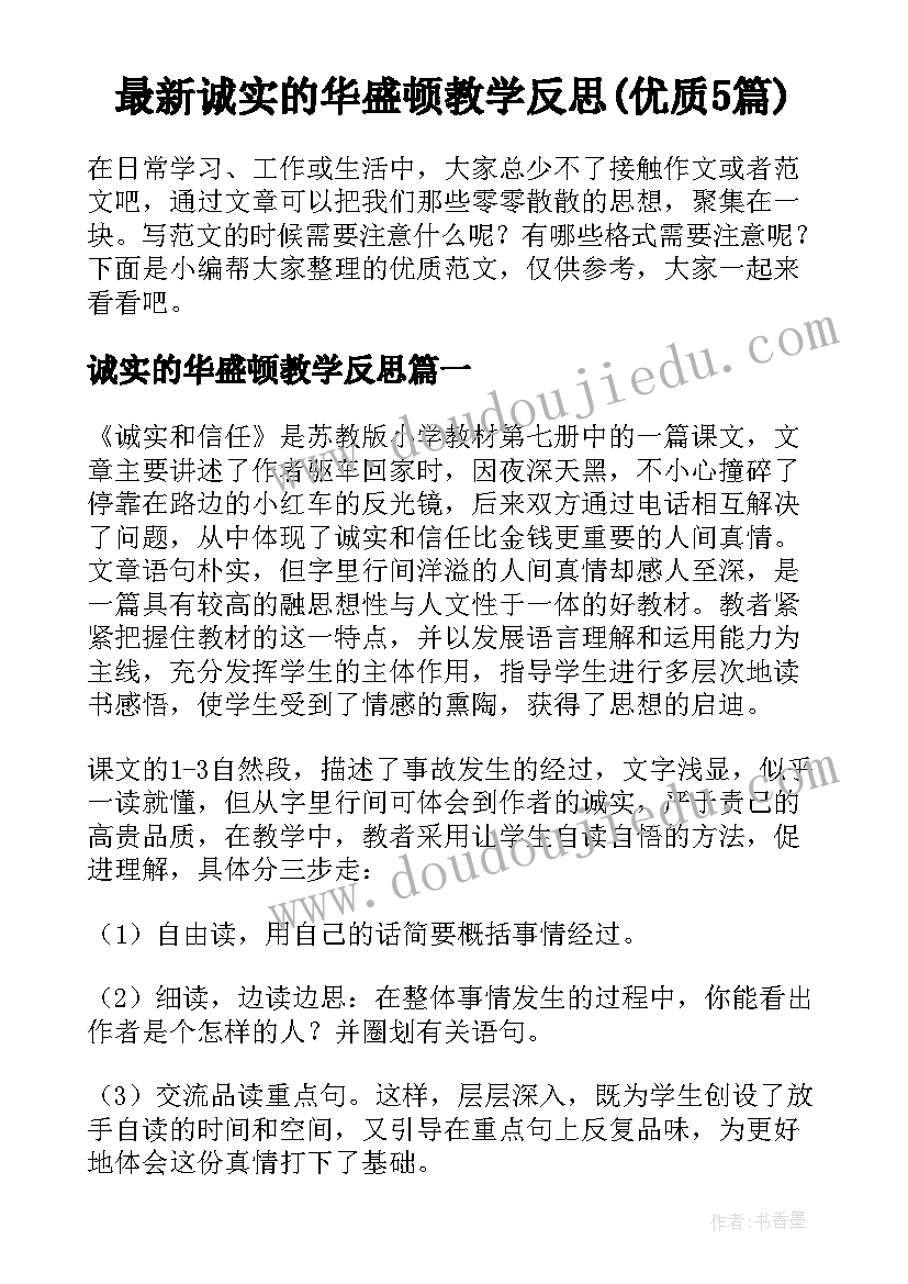 最新诚实的华盛顿教学反思(优质5篇)