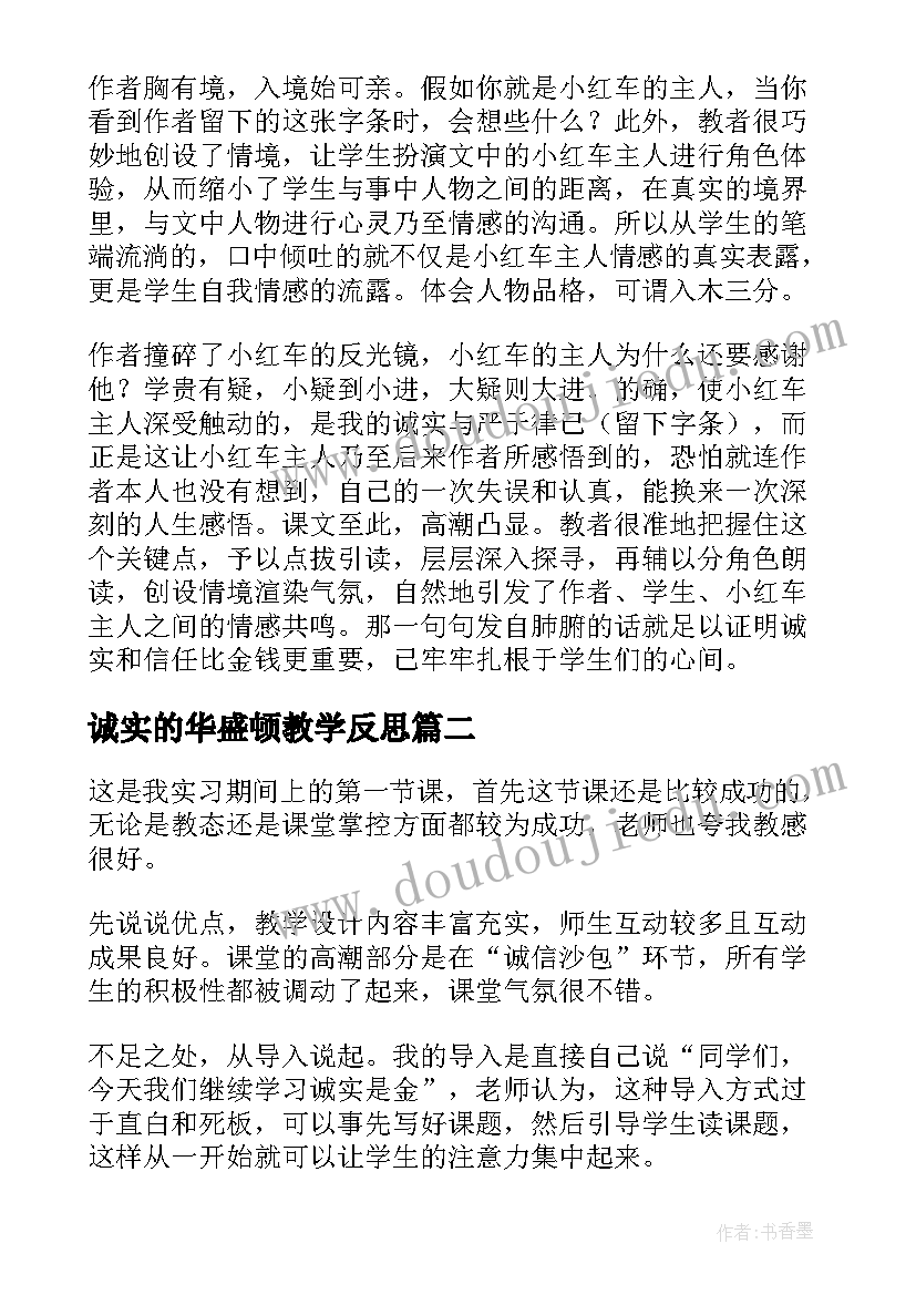 最新诚实的华盛顿教学反思(优质5篇)