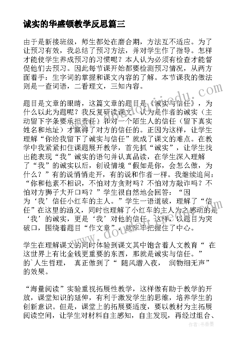 最新诚实的华盛顿教学反思(优质5篇)