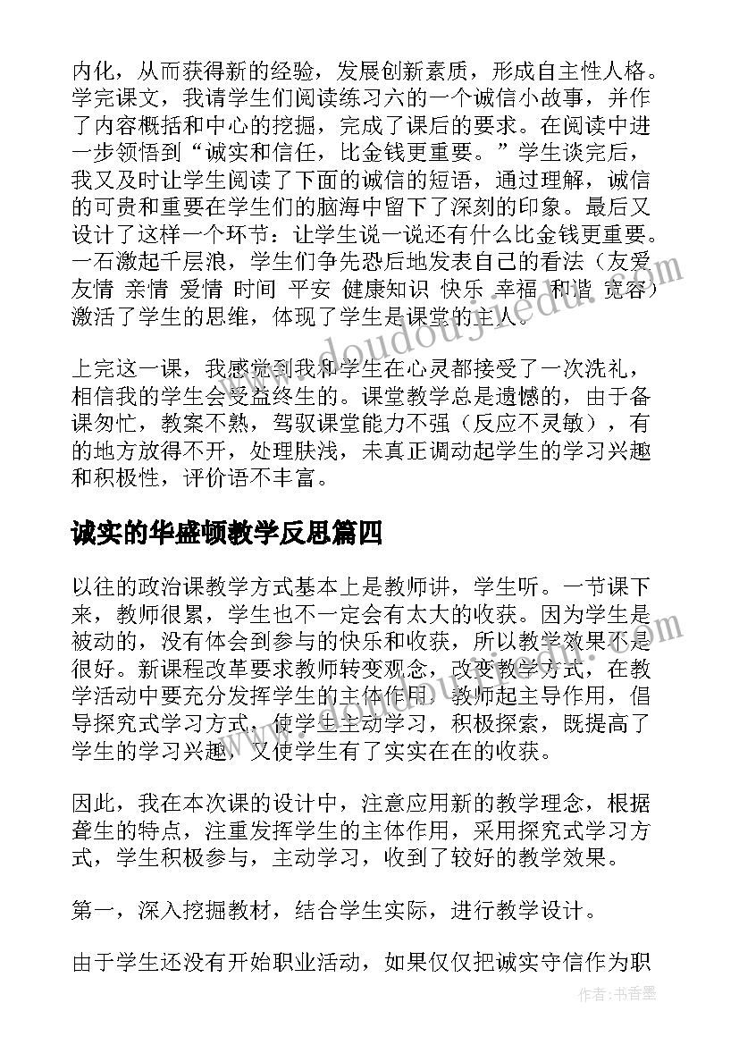 最新诚实的华盛顿教学反思(优质5篇)