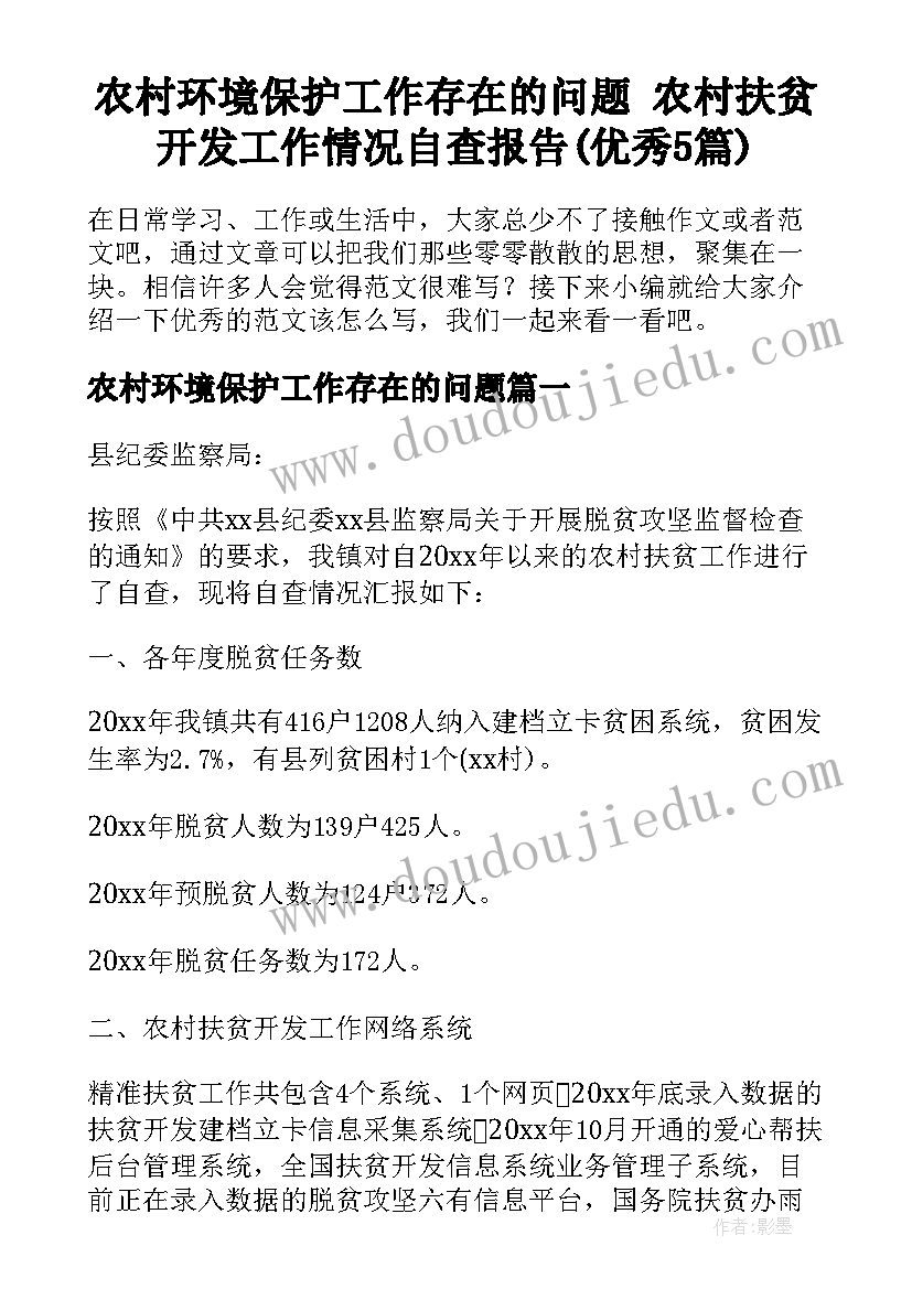 农村环境保护工作存在的问题 农村扶贫开发工作情况自查报告(优秀5篇)