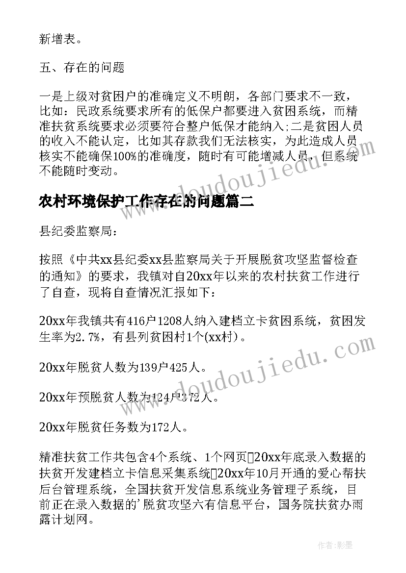 农村环境保护工作存在的问题 农村扶贫开发工作情况自查报告(优秀5篇)