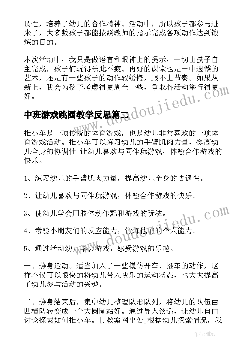 中班游戏跳圈教学反思 中班体育游戏教学反思(优质9篇)