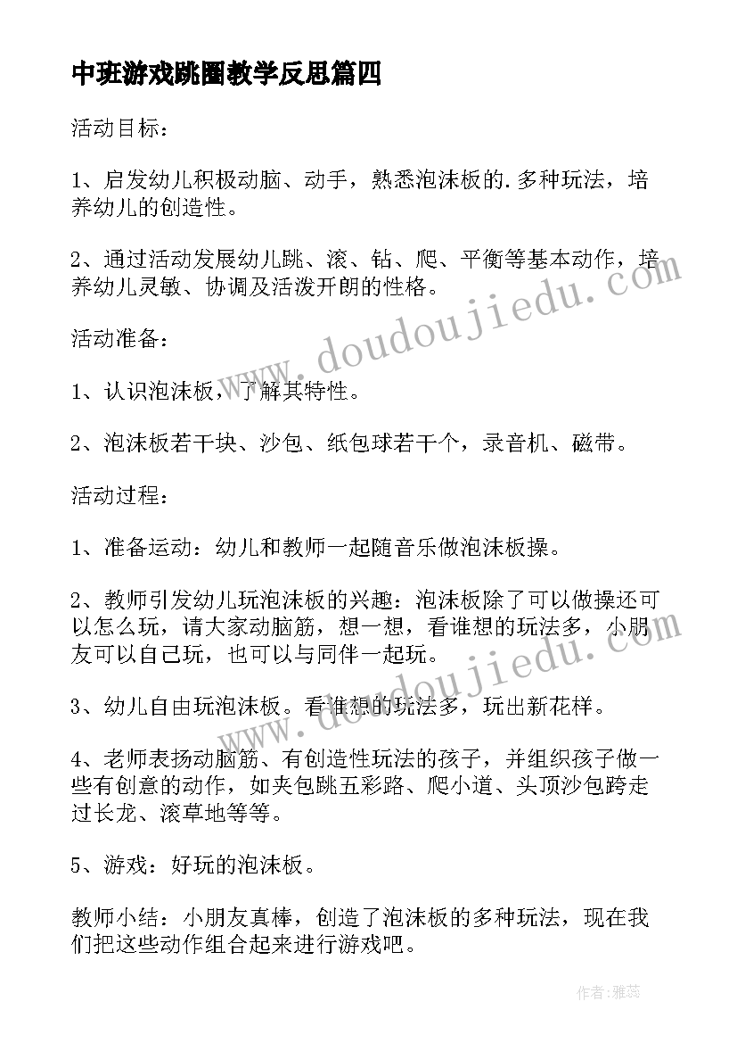 中班游戏跳圈教学反思 中班体育游戏教学反思(优质9篇)