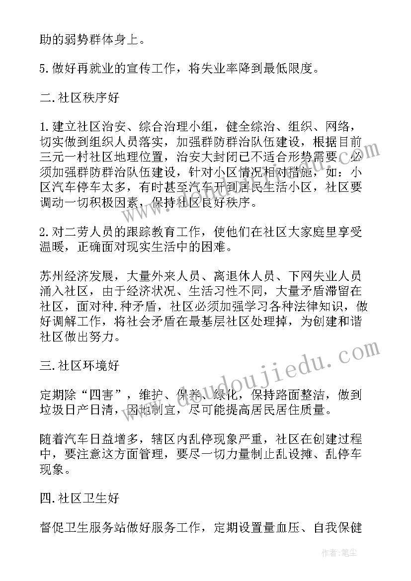 最新文明社区创建计划表 创建文明社区的工作计划(实用10篇)