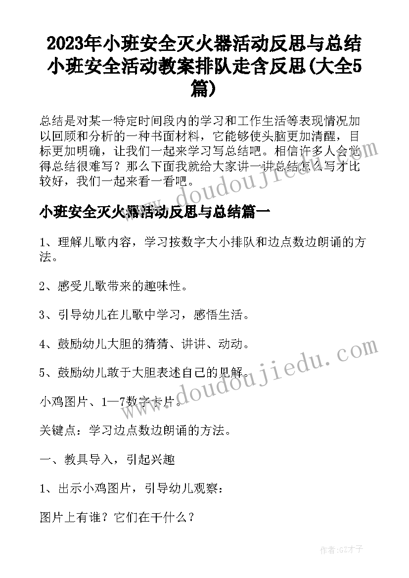 2023年小班安全灭火器活动反思与总结 小班安全活动教案排队走含反思(大全5篇)