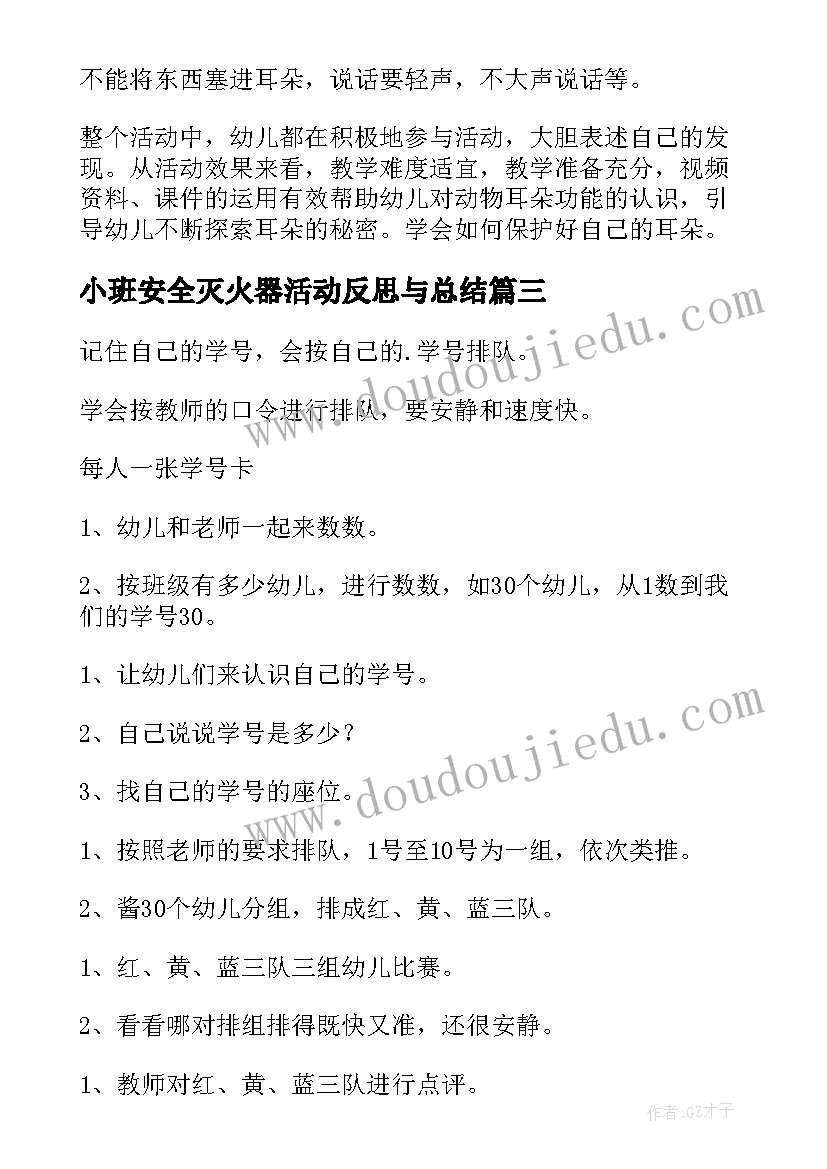 2023年小班安全灭火器活动反思与总结 小班安全活动教案排队走含反思(大全5篇)