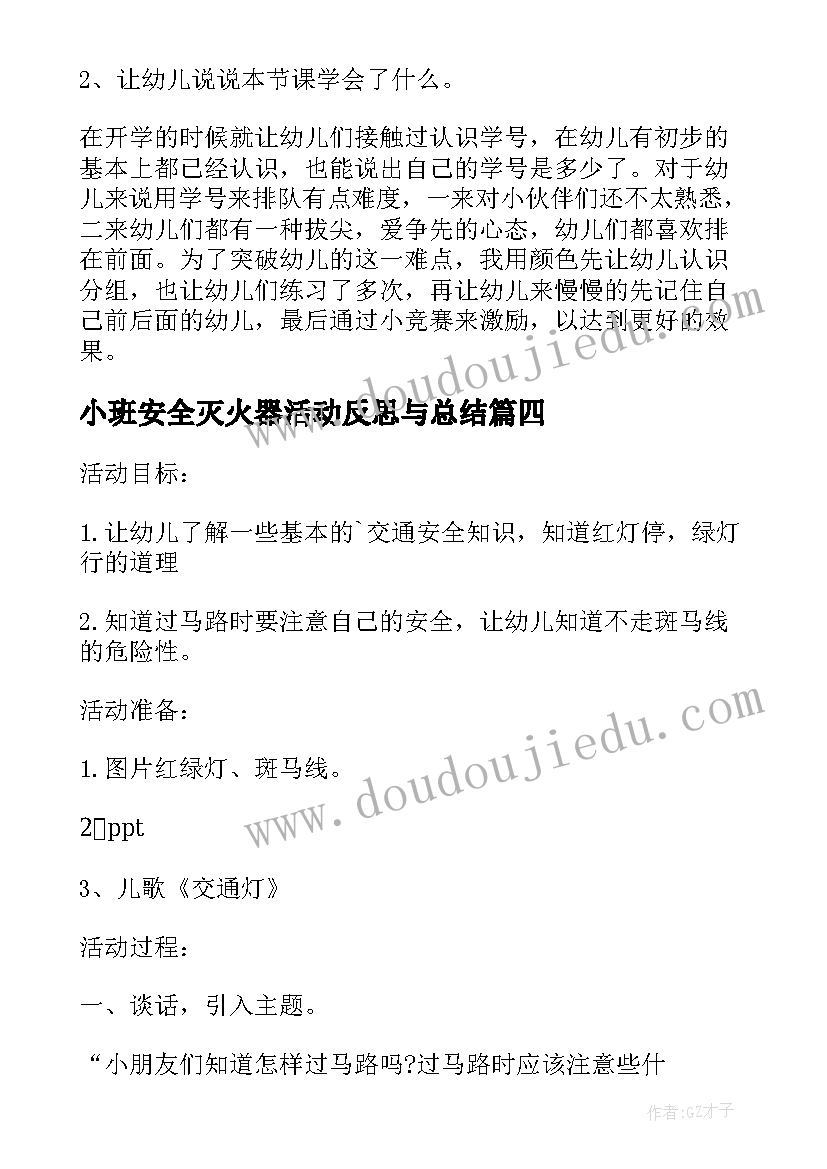 2023年小班安全灭火器活动反思与总结 小班安全活动教案排队走含反思(大全5篇)