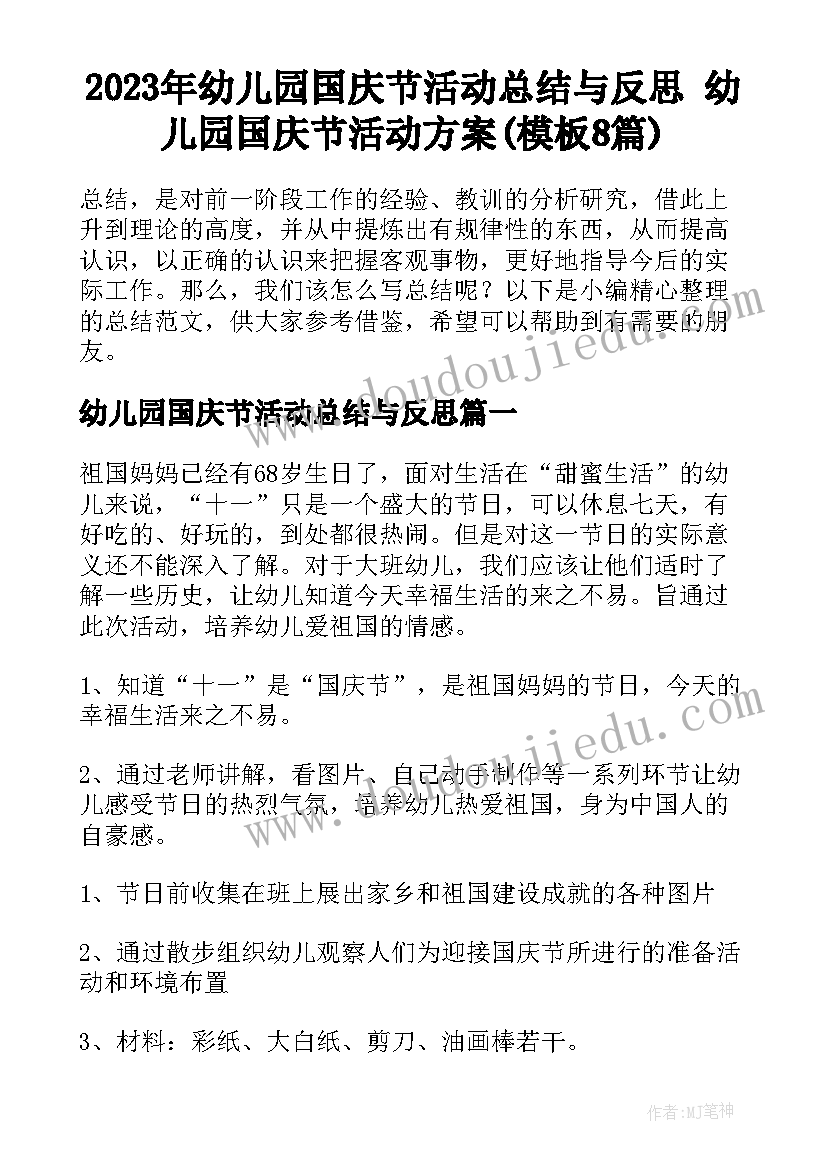 2023年幼儿园国庆节活动总结与反思 幼儿园国庆节活动方案(模板8篇)