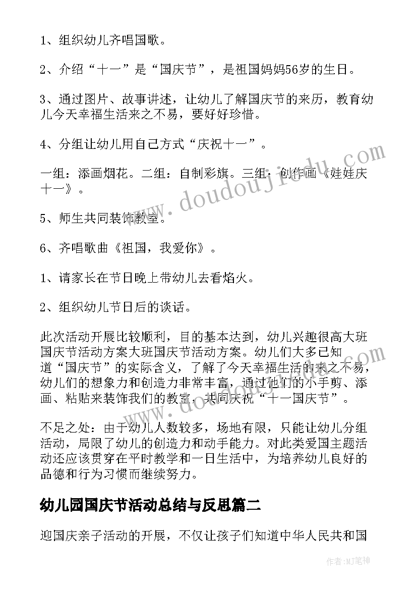 2023年幼儿园国庆节活动总结与反思 幼儿园国庆节活动方案(模板8篇)