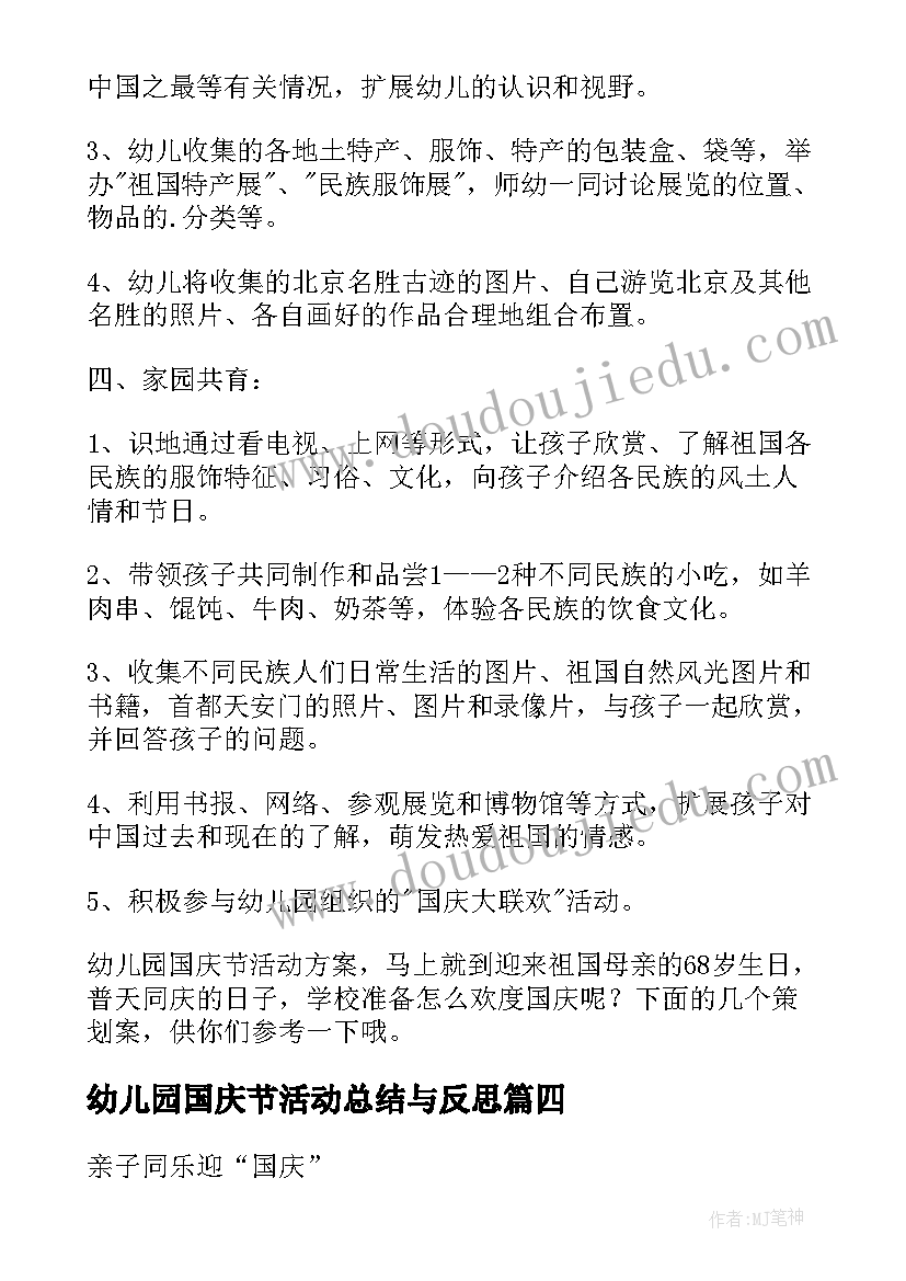 2023年幼儿园国庆节活动总结与反思 幼儿园国庆节活动方案(模板8篇)