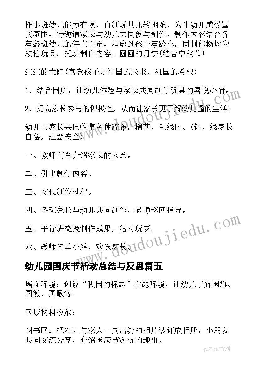 2023年幼儿园国庆节活动总结与反思 幼儿园国庆节活动方案(模板8篇)