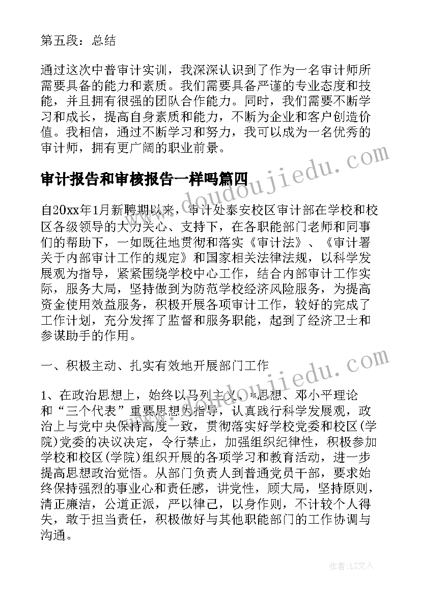 审计报告和审核报告一样吗 中普审计实训报告心得体会(精选8篇)