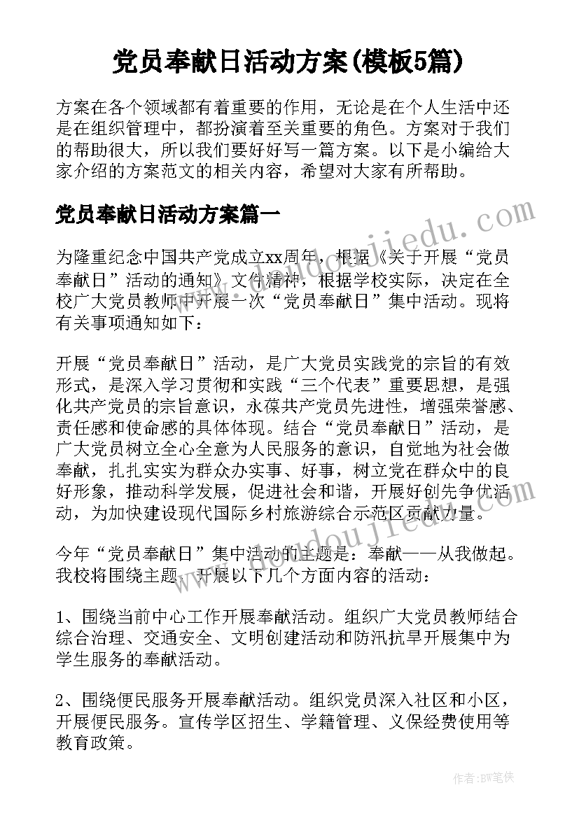 党员奉献日活动方案(模板5篇)