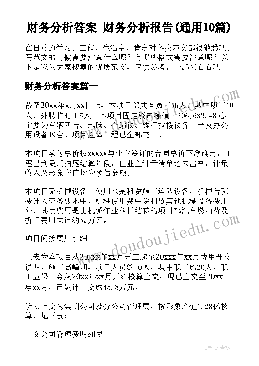 财务分析答案 财务分析报告(通用10篇)