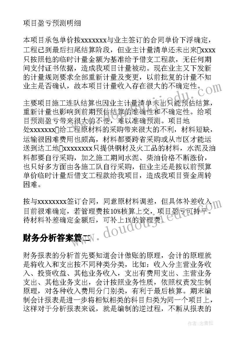 财务分析答案 财务分析报告(通用10篇)