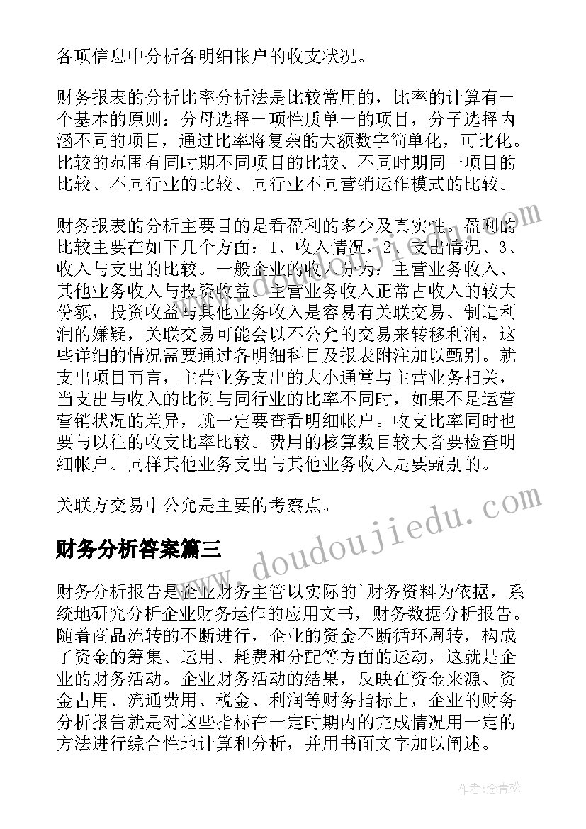 财务分析答案 财务分析报告(通用10篇)