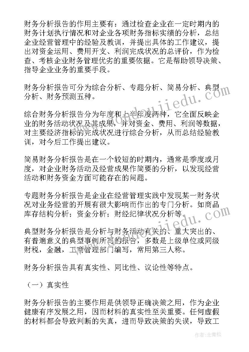 财务分析答案 财务分析报告(通用10篇)