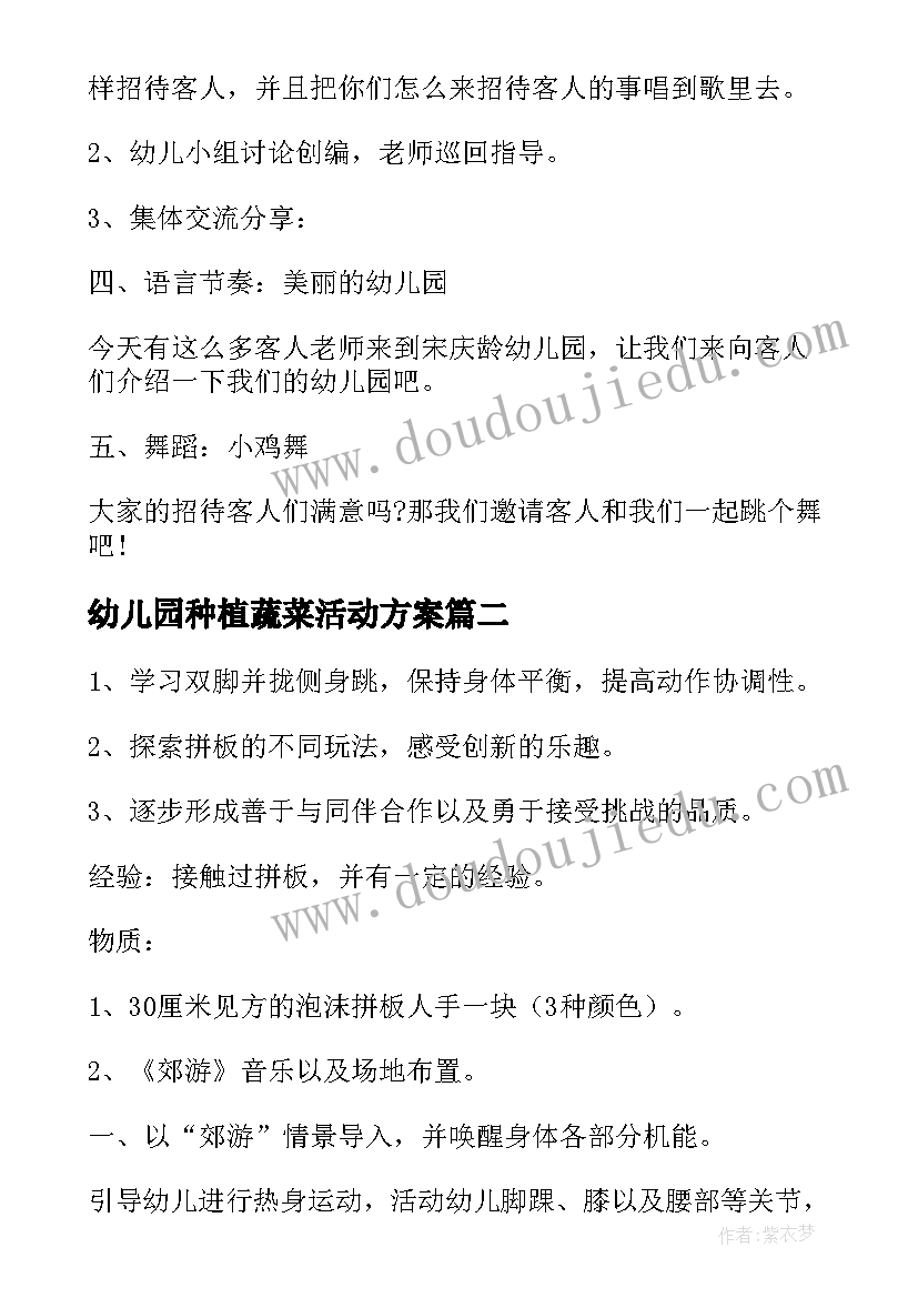 幼儿园种植蔬菜活动方案 幼儿园活动方案(实用9篇)