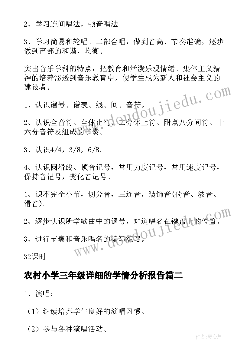 2023年农村小学三年级详细的学情分析报告 小学三年级音乐教学计划(模板6篇)