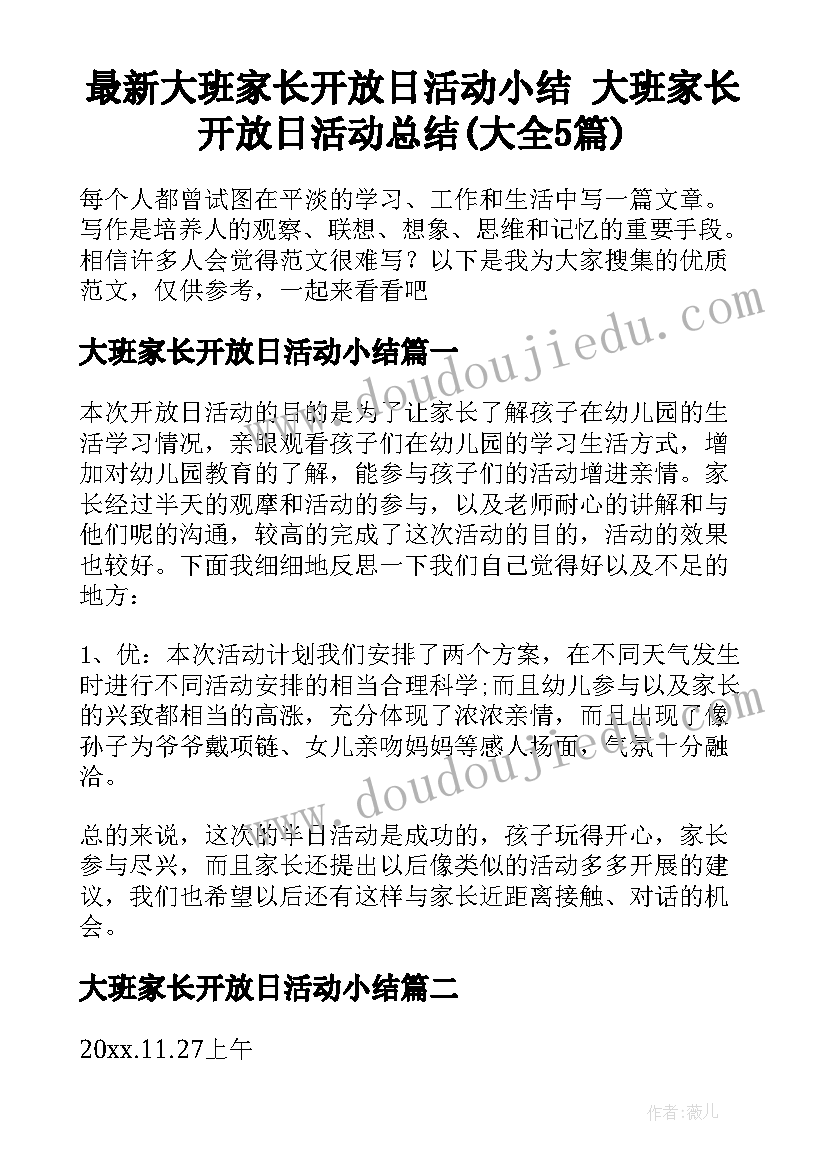 最新大班家长开放日活动小结 大班家长开放日活动总结(大全5篇)