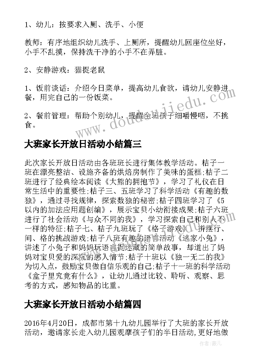 最新大班家长开放日活动小结 大班家长开放日活动总结(大全5篇)