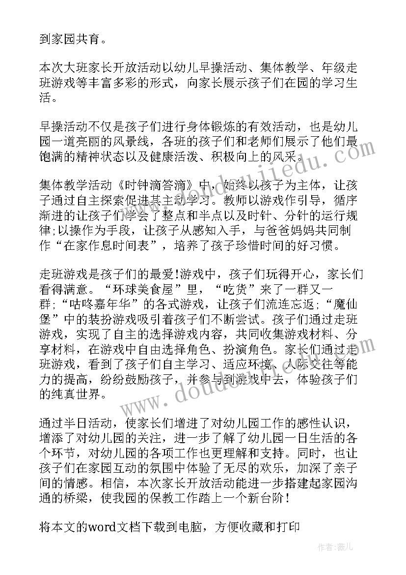 最新大班家长开放日活动小结 大班家长开放日活动总结(大全5篇)