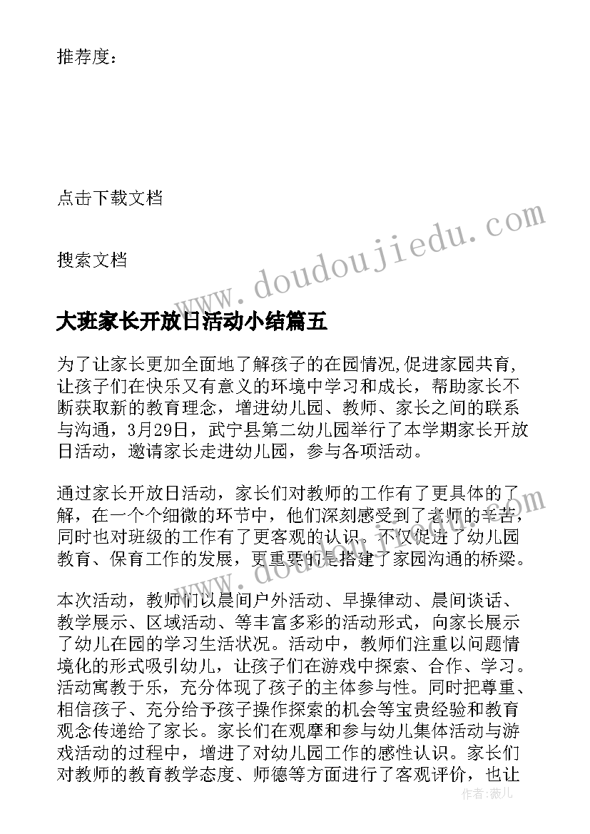 最新大班家长开放日活动小结 大班家长开放日活动总结(大全5篇)