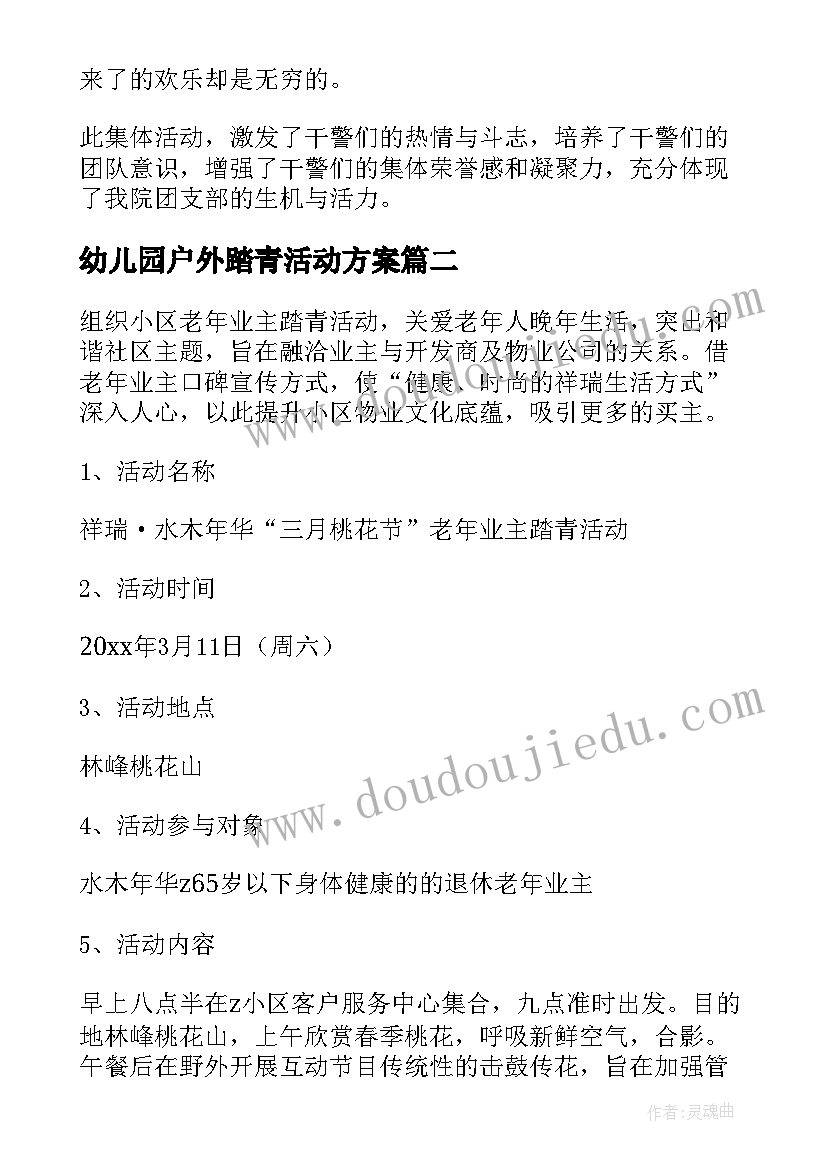 2023年幼儿园户外踏青活动方案(通用10篇)