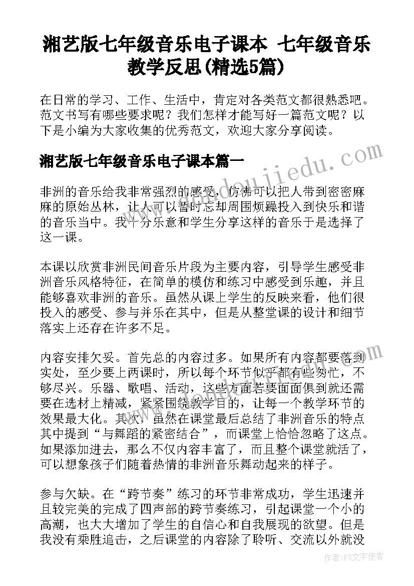 湘艺版七年级音乐电子课本 七年级音乐教学反思(精选5篇)