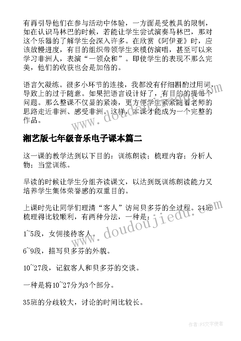 湘艺版七年级音乐电子课本 七年级音乐教学反思(精选5篇)