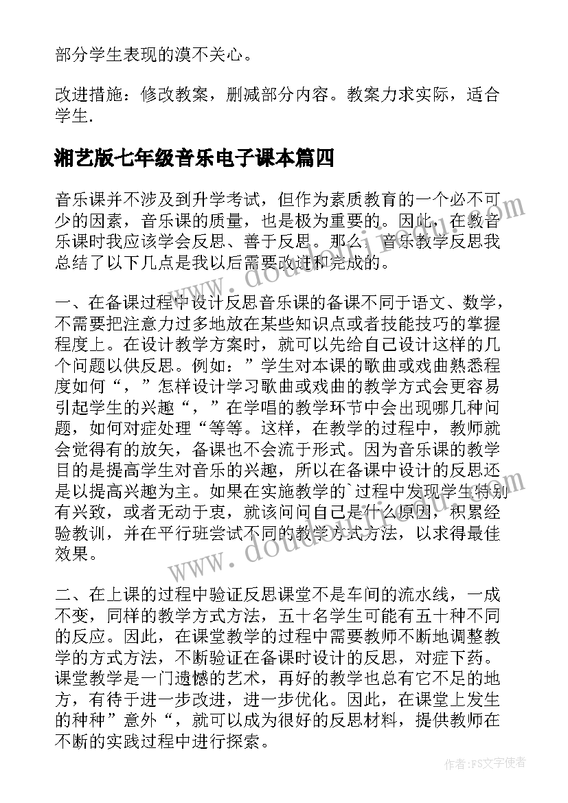 湘艺版七年级音乐电子课本 七年级音乐教学反思(精选5篇)