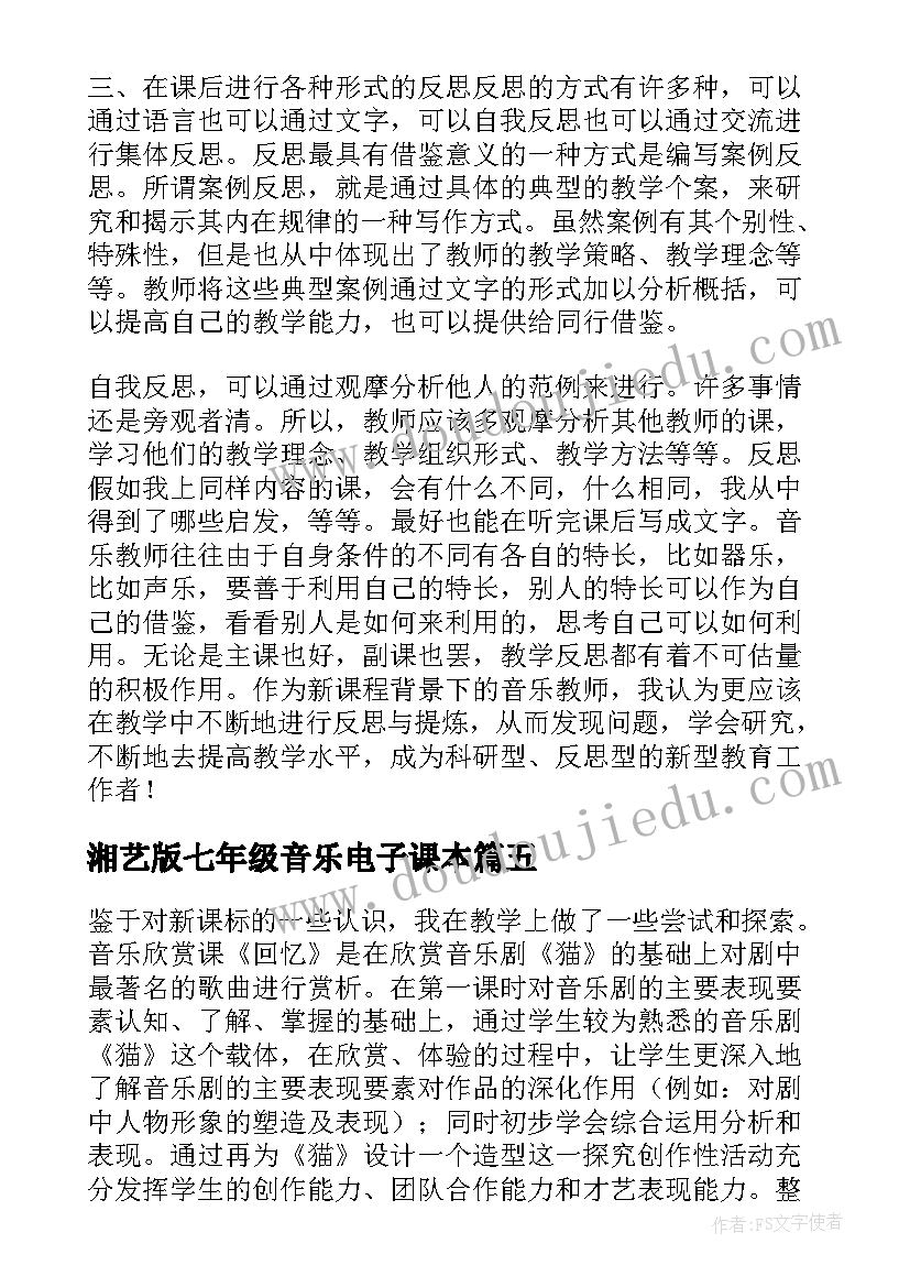 湘艺版七年级音乐电子课本 七年级音乐教学反思(精选5篇)